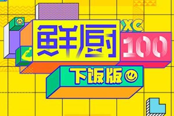 鲜厨100下饭版