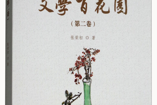 文学百花园(第2卷)