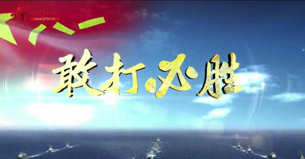 敢打必胜