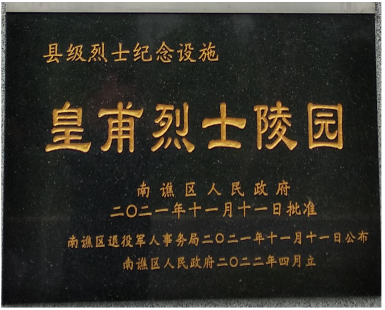 南谯区皇甫烈士陵园