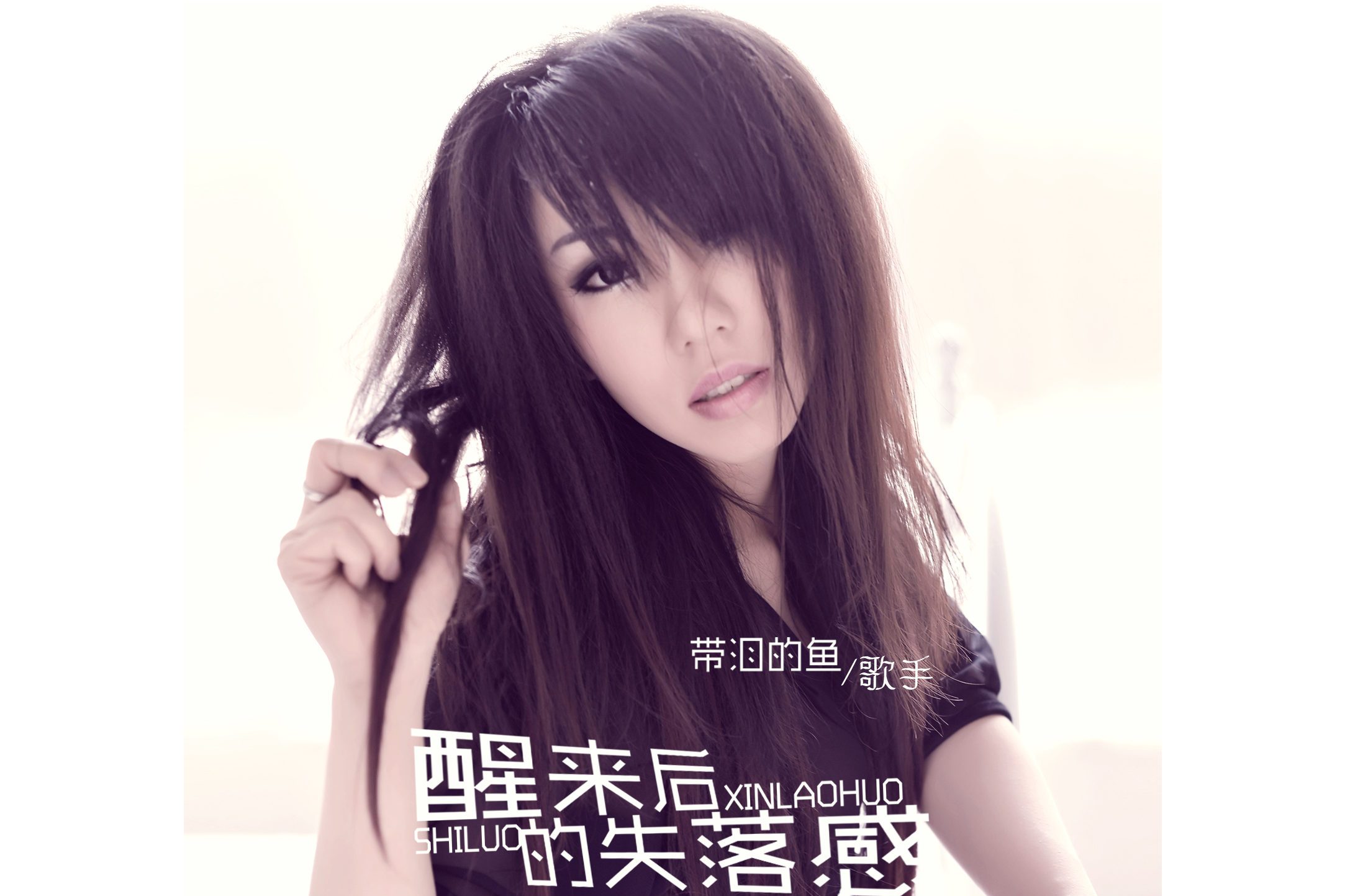  p>《醒来后的失落感》是带泪的鱼(戴丽丽) ,mc诺演唱的歌曲,由带泪的