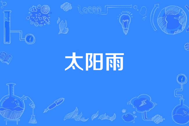 太阳雨
