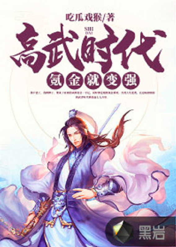 高武时代:氪金就变强