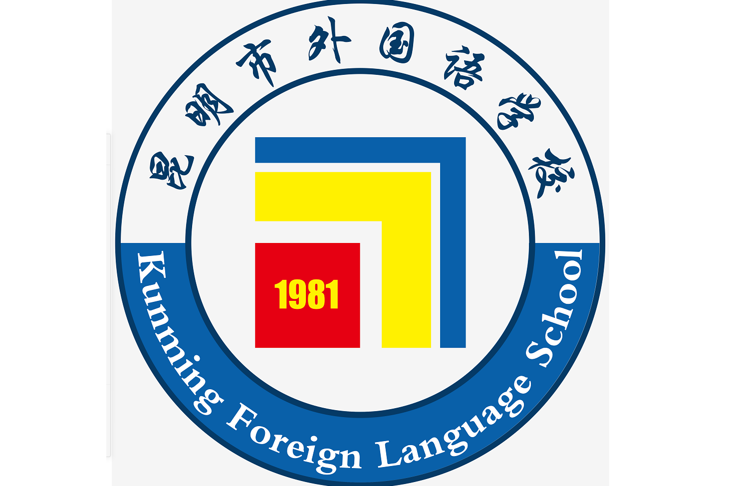 昆明市外国语学校
