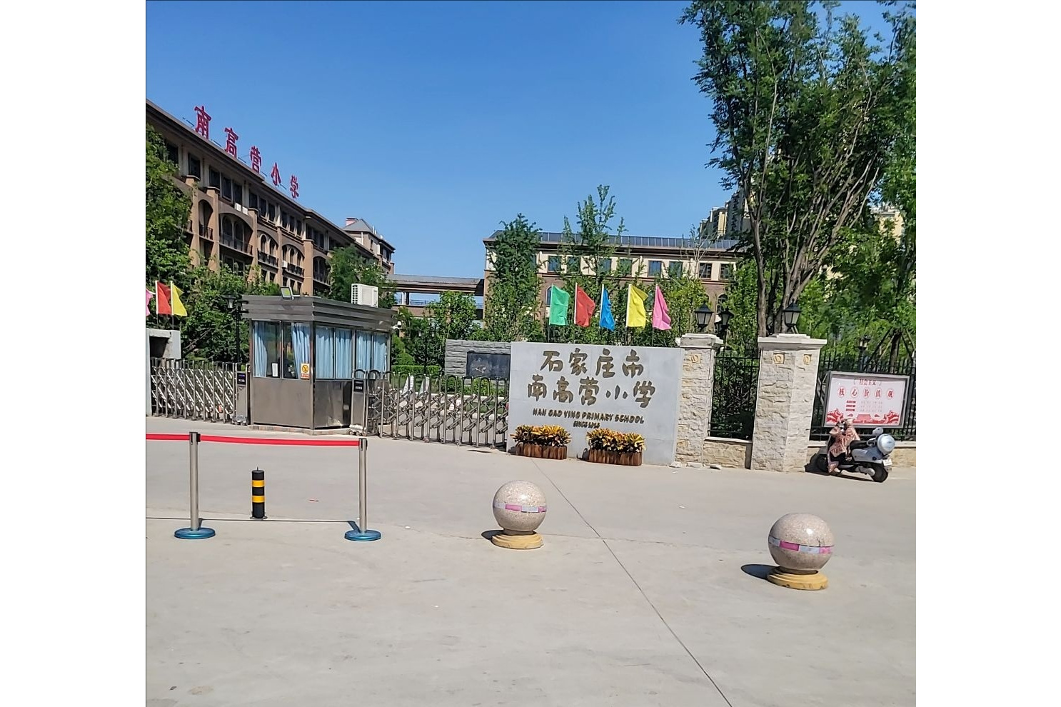 石家庄市南高营小学