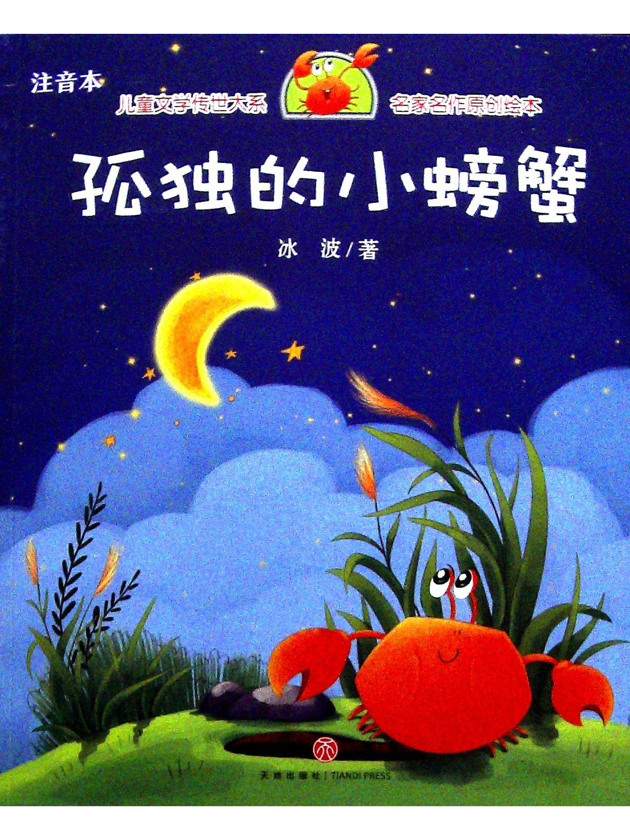 《孤独的小螃蟹》是2018年天地出版社出版的图书,作者是冰波