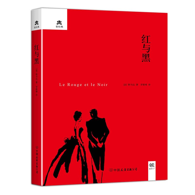 轻经典:红与黑