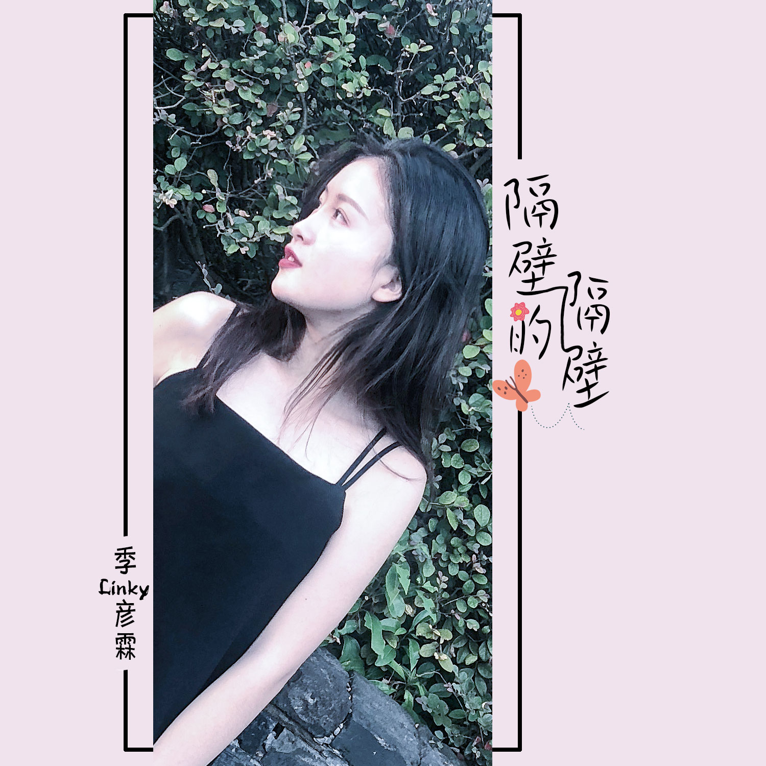  p>《隔壁的隔壁》是季彦霖演唱的歌曲,由柳为作词作曲,收录于专辑