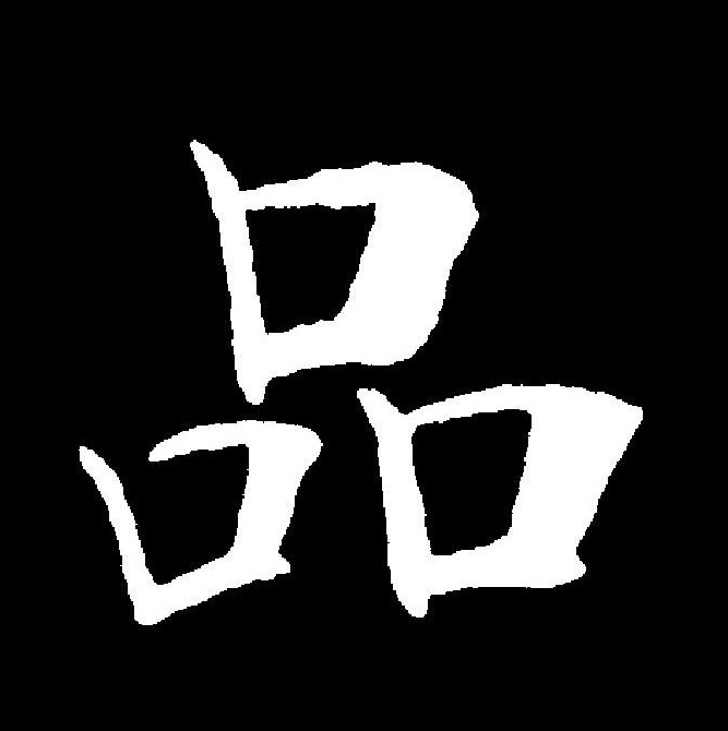  p data-id="gnwqa7x8xq">品(拼音:pǐn)是汉语一级通用汉字(常用字).