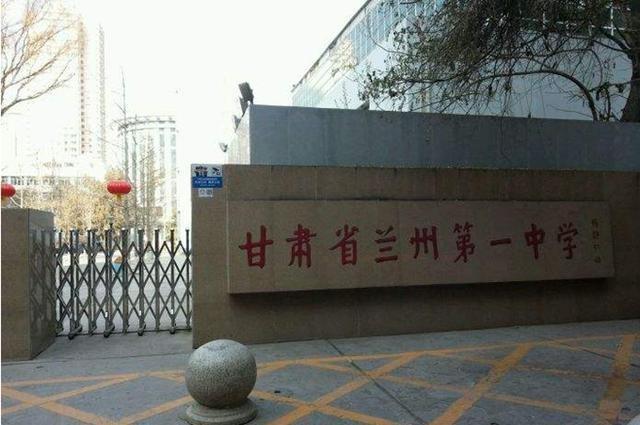 甘肃省兰州第一中学