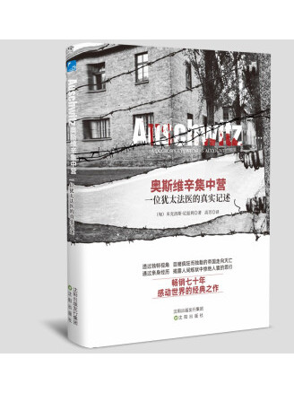 奥斯维辛集中营:一位犹太法医的真实记述