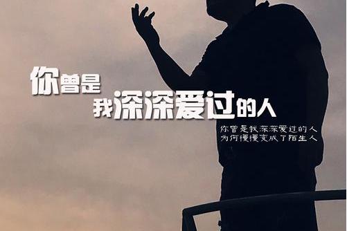 你曾是我深深爱过的人