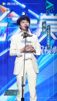 周深获奖照
