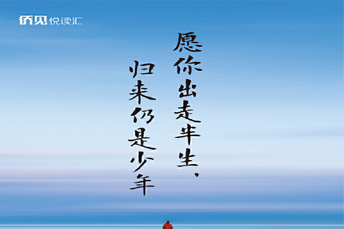 愿你出走半生,归来仍是少年