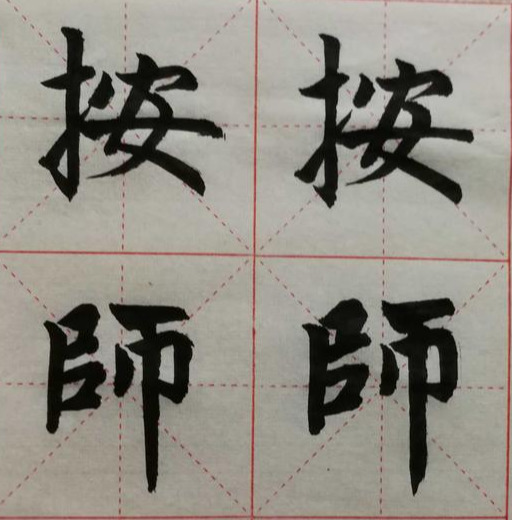 怎样把一个笔画写到它该出现的位置和怎样写出该笔画的状态特征？_百科TA说