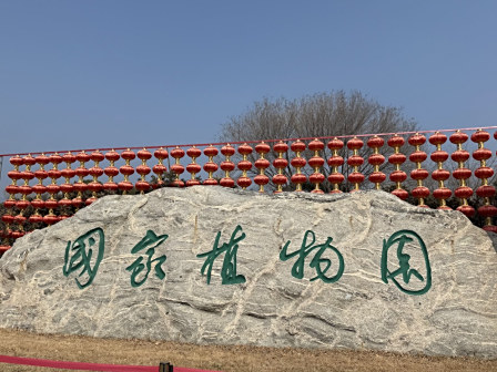 国家植物园门口 凯西娘娘/摄