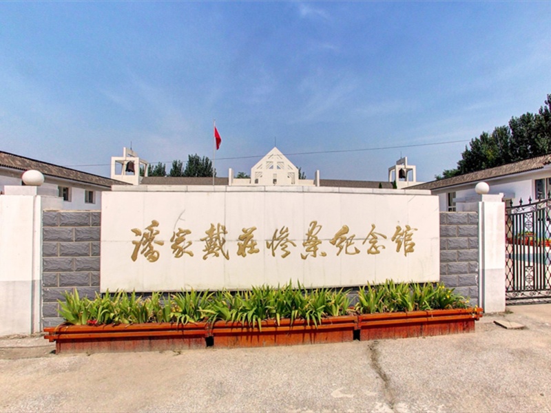 滦南县潘家戴庄惨案纪念馆