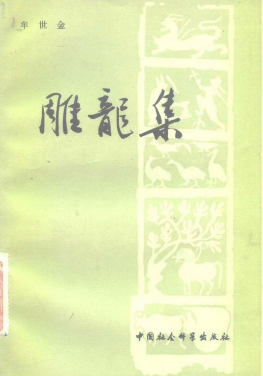 雕龙集_百度百科