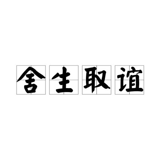 舍生取谊_百度百科