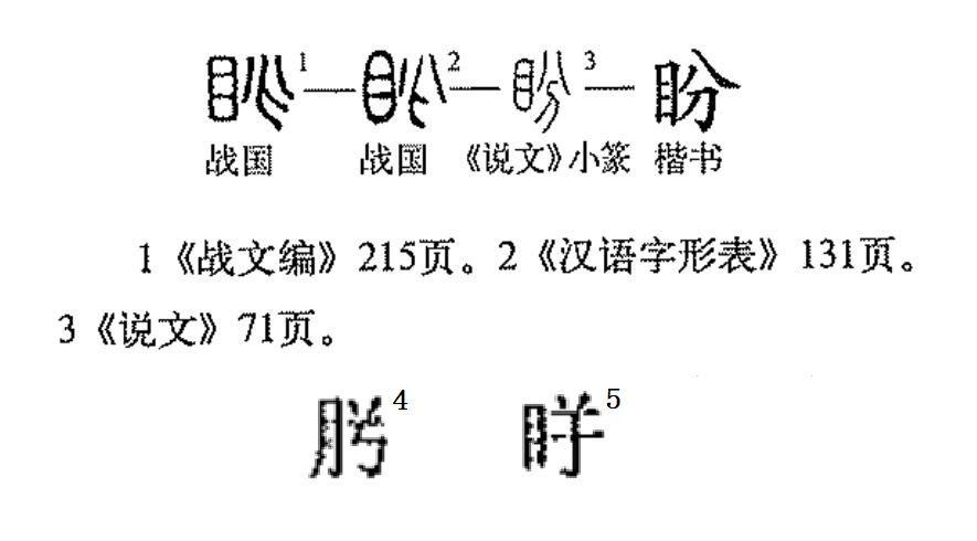 盼（汉语汉字）_百度百科