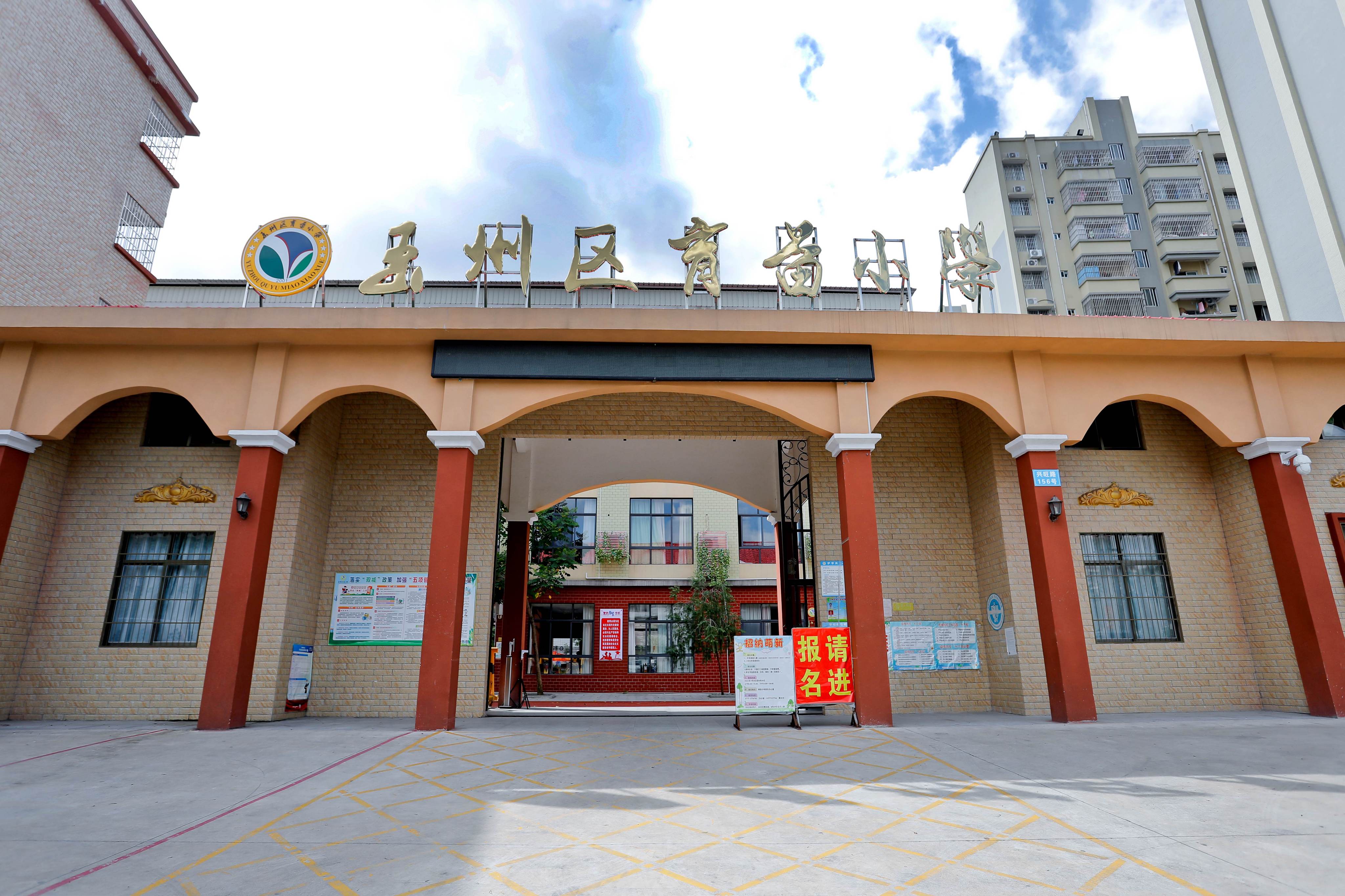 玉林市玉州区育苗小学