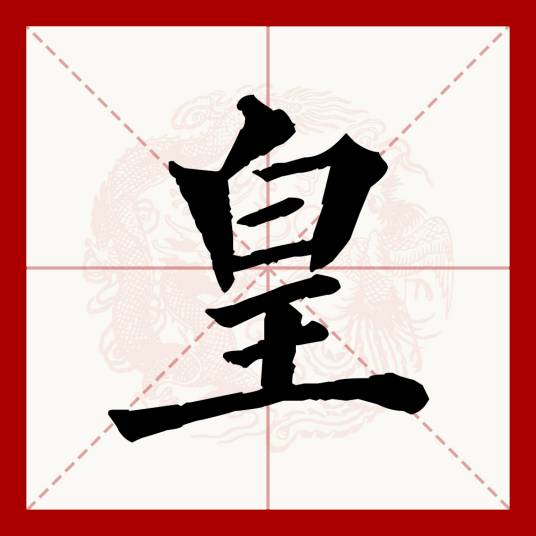 皇（汉语文字）_百度百科
