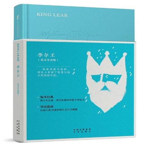 李尔王:英文导读版