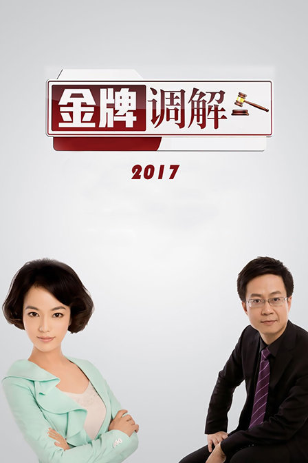 2017年金牌调解节目列表
