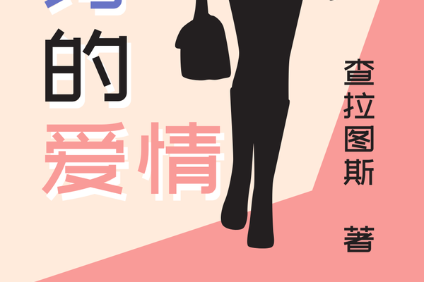薛定谔的爱情