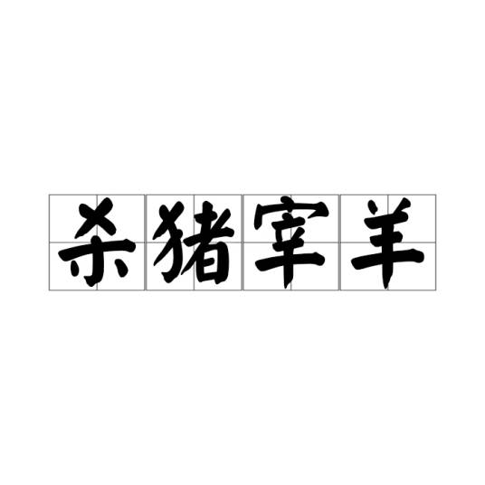 杀猪宰羊_百度百科