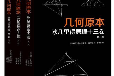 几何原本:欧几里得原理十三卷