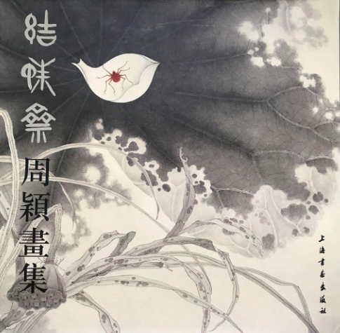 结蛛斋周颖画集