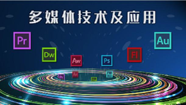 多媒体技术及应用