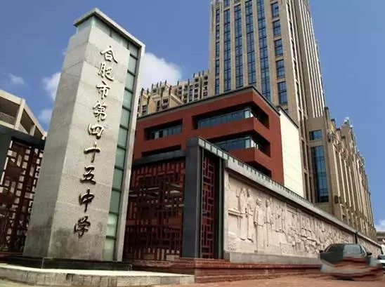 合肥市四十五中学