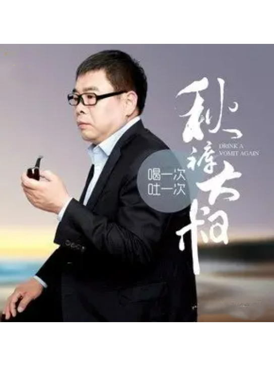  p data-id="t5qiumcsspcp">《喝一次吐一次》是秋裤大叔演唱的歌曲