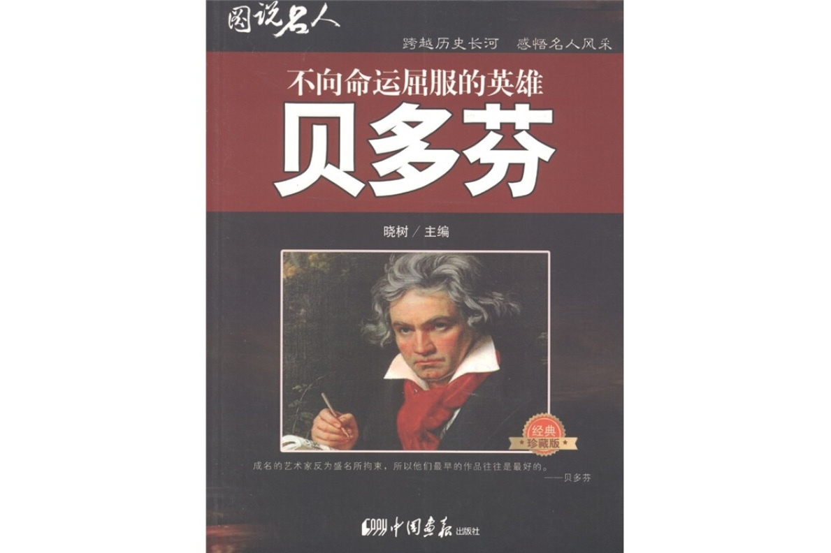 贝多芬-不向命运屈服的英雄-图说名人-经典珍藏版