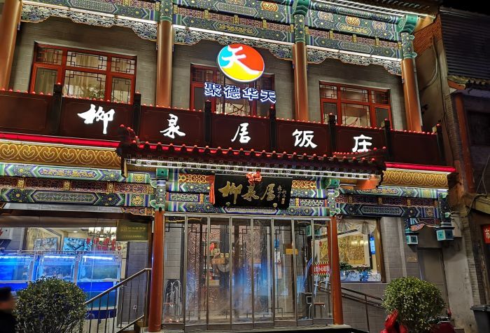  p>柳泉居饭庄是一家位于北京市西城区新街口南大街甲178号的餐厅.