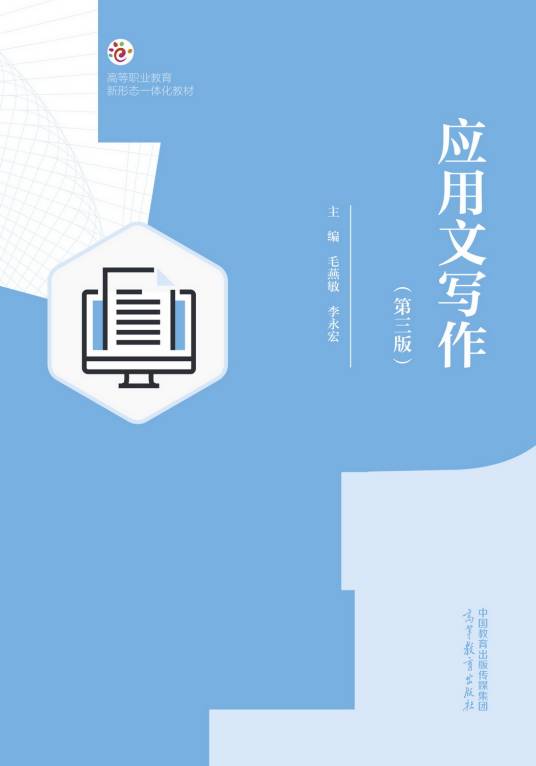 应用文写作（第三版）（2022年高等教育出版社出版的图书）_百度百科