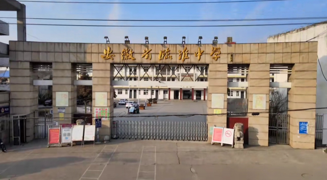 安徽省临淮中学