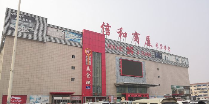  p data-id="t1ixwimiqici">信合商厦光荣路店,位于河北省沧州市南皮