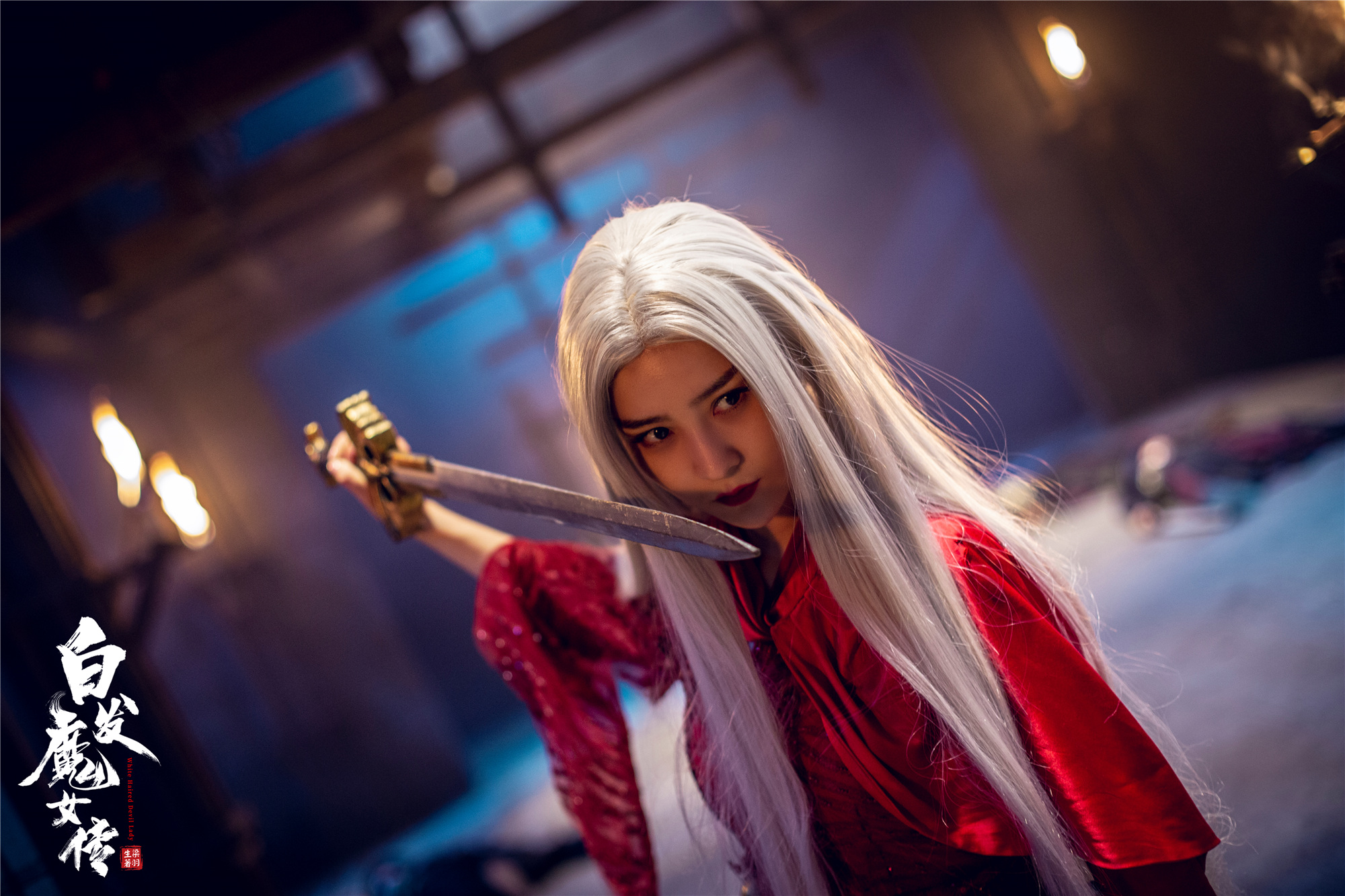 白发魔女传