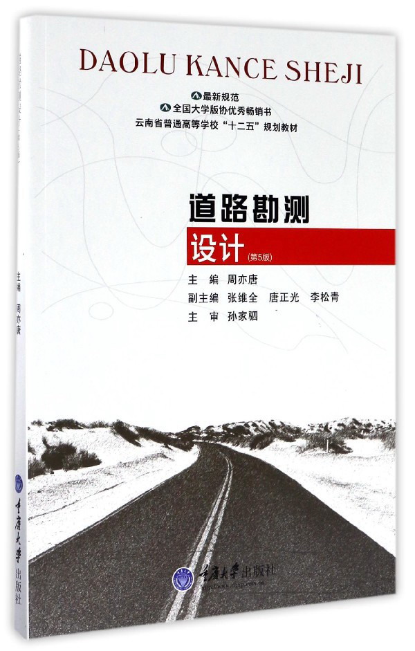 道路勘测设计(第5版云南省普通高等学校十二五规划教材)