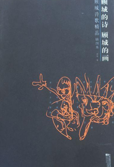 顾城的诗顾城的画