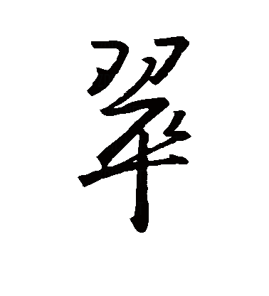 此字本义指一种青色的翠鸟,引申指青绿色鸟毛,又引申指青绿色,进而可