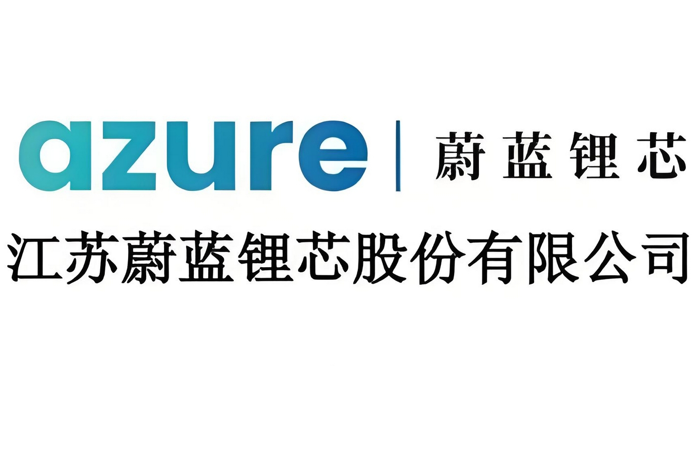 江苏蔚蓝锂芯股份有限公司