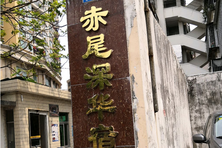  p>赤尾深华宿舍位于深圳市福田区赤尾,共计房屋21户. /p>