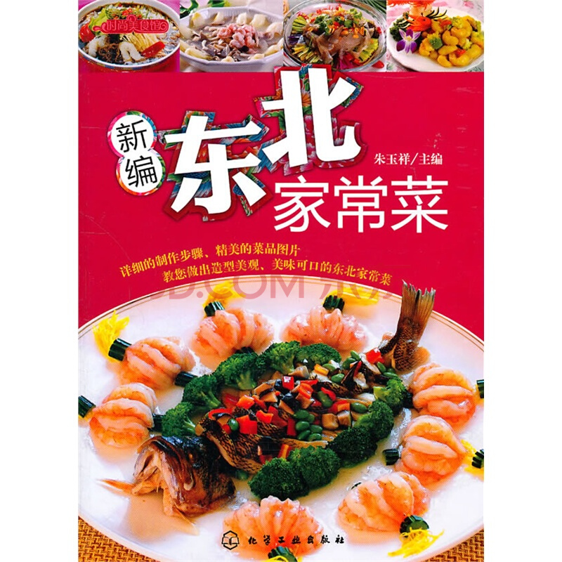 新编东北家常菜