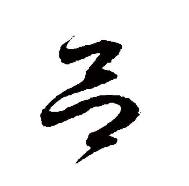 此字始见于商代甲骨文,其古字形像熔成块状的两块金属,应是"铝(不是