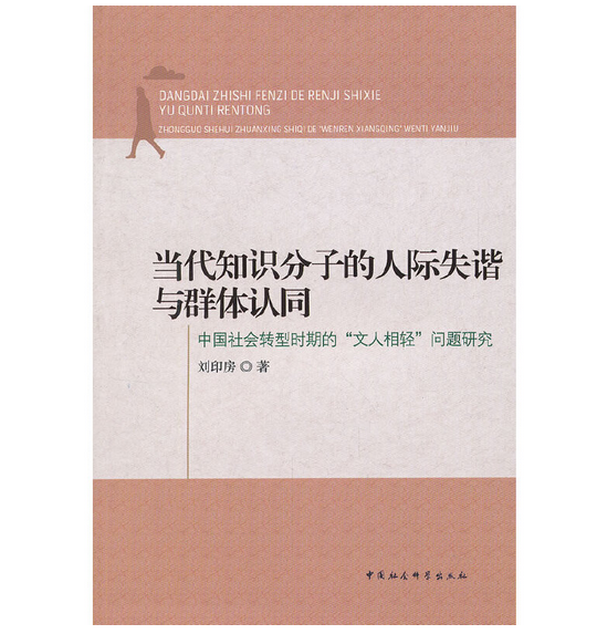 当代知识分子的人际失谐与群体认同