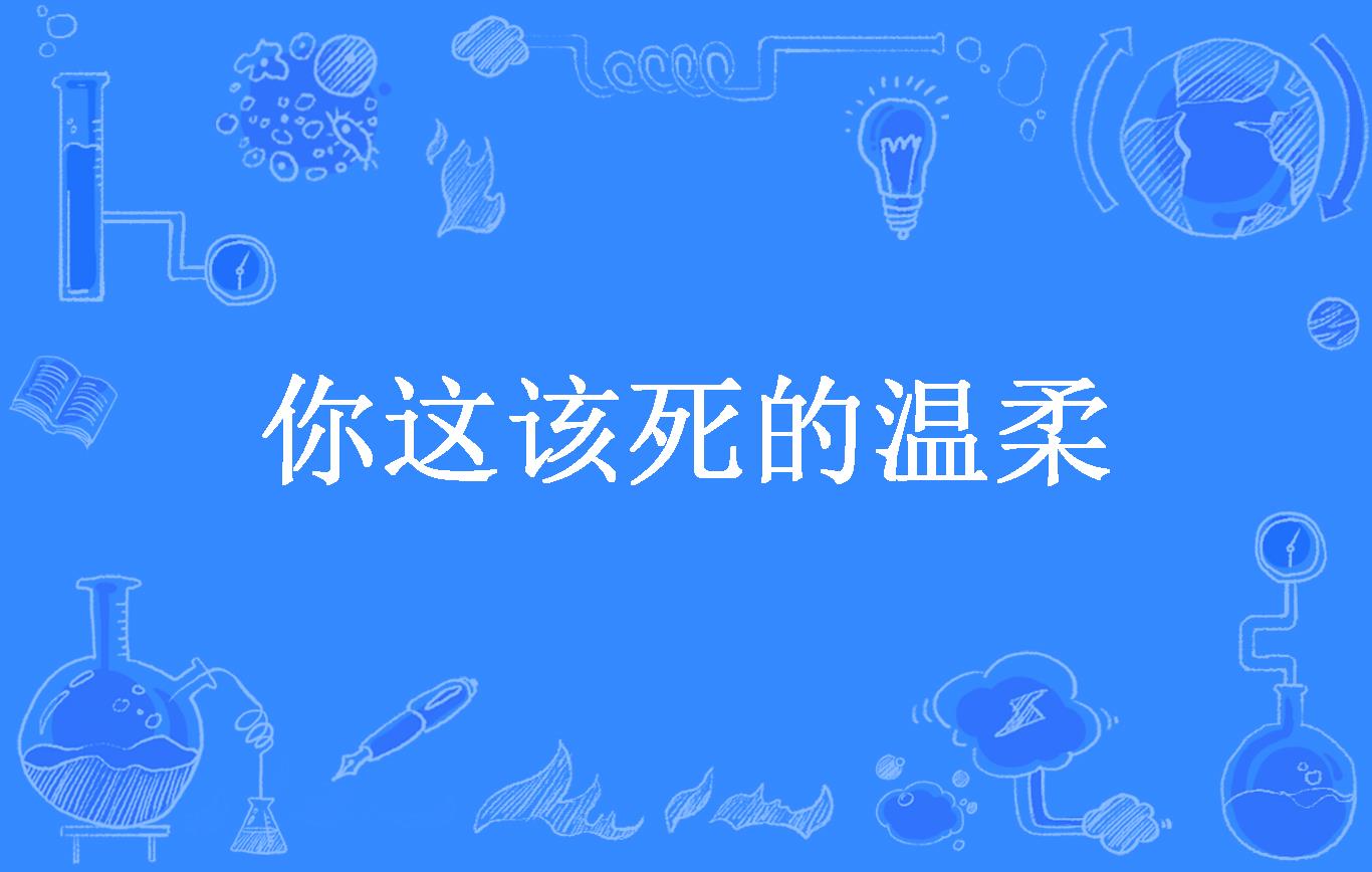 你这该死的温柔